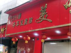 门面-代四孃牛华豆腐脑美味小食(总店)