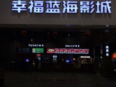 -幸福蓝海影城(上海闵行日月光中心杜比全景声店)