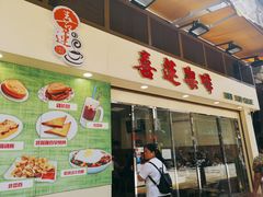 门面-喜莲咖啡