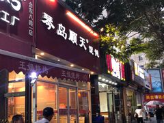 门面-琴岛顺天馄饨(营口路市场店)