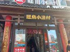 -旺角小渔村(二马路店)