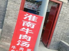 门面-淮南牛肉汤(定福庄西街店)