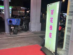 -百花传统甜品店(原址店)