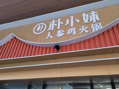-朴小妹人参鸡汤火锅(长白山万达店)