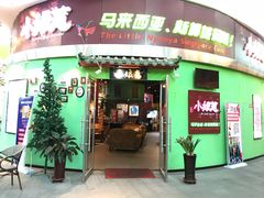 门面-小娘惹厨房Little Nyonya(狮城有约上榜店)