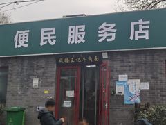 -清真-戏楼王记牛肉面
