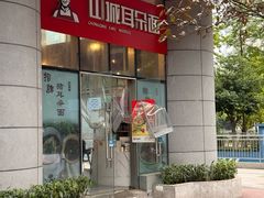 -山城耳朵面(光电园店)