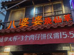 门面-八婆婆烧仙草(曾厝垵店)