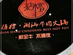 -掂档潮汕牛肉火锅(沈阳万象城店)
