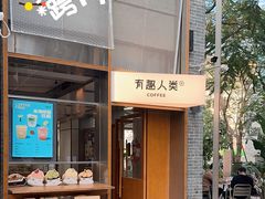 -有趣人类咖啡(永庆坊店)