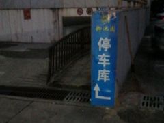 -御池园(顾村公园店)