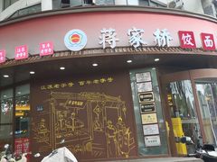 -蒋家桥饺面店(东关街店)