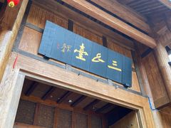 门面-中国傩城-三幺台