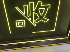 -爱回收(万象城店)