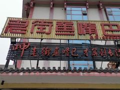 门面-老街鱼嘴巴(坡子街老店)