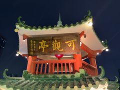 -陶陶居酒家(第十甫路总店)