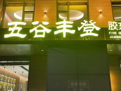 -五谷丰登农家院·地道胶东菜·海鲜烧烤(威海店)