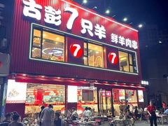-古彭7只羊·招牌白串·碳锅羊肉旗舰店