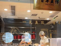 -天怡興·百年蒸饺(中心书城店)