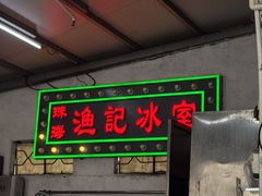 -渔记茶餐厅(渔村店)