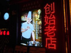 -老鼎万春卤菜(五代传承创始老店)