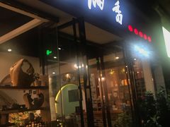 门面-茶油香闽南菜·花园餐厅(前埔店)