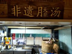 -老淮滨-蚌埠非遗小吃(淮河路店)