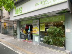 门面-糖匠(垂虹路店)