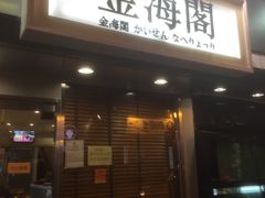 门面-金海阁海鲜火锅