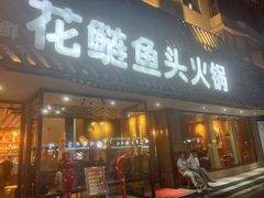 -花鲢鱼头火锅(春城东路店)