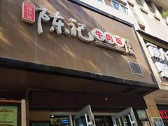 门面-陈记牛肉面