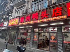 -玉衢·衢州鸭头店(沿河路店)