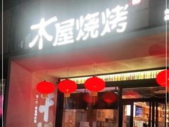 门面-木屋烧烤(创意园店)