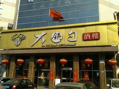 门面-大铁勺酒楼(宾水西道店)