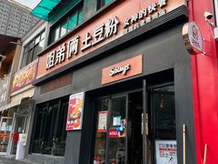 -姐弟俩土豆粉(西安小寨店)