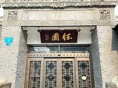 -钰园(水绘园店)