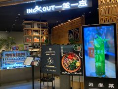 -一坐一忘云南菜(北京skp店)