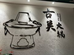 -古关火锅店(古北水镇景区店)