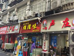 -卢庄(江汉路店)