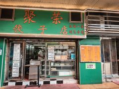 -聚荣饺子店