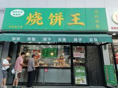 -茂名道烧饼王(海地店)