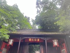 -成都武侯祠博物馆