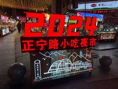 -正宁路小吃夜市