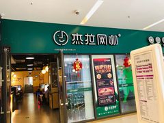 -杰拉电竞·网咖(杭州钱塘区龙湖金沙天街店)