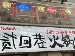 -贰回巷火锅馆(钟楼店)