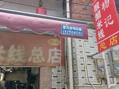 -正宗杨记普洱酸醋米线(总店)