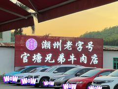 -官塘兄弟·潮汕牛肉店(官塘总店)