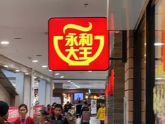 -永和大王(龙德广场店)