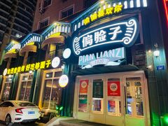 -偏脸子哈尔滨老烧烤(红旗大街店)
