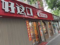 -好這口重庆小面(总店)
